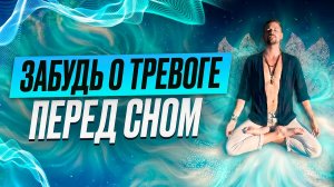 ПОЧЕМУ ТЫ ВСЁ ЕЩЁ НЕРВНИЧАЕШЬ? Секретная дыхательная практика для спокойствия и крепкого сна