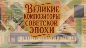 Великие композиторы советского  экрана.