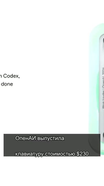 OpenAI: На фоне судебной тяжбы ОпенАИ выпускает клавиатуру за