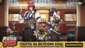 ZZZ (Zenless Zone Zero): Трейлер «Виртуоз кулинарии» (коллаборация «Охота за вкусом 2026»)