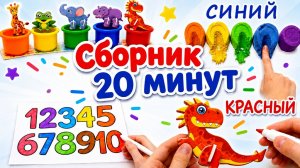 Учим цвета, цифры, фрукты и животных | Сборник 20 минут для детей | 🎨 Развивающее видео детям