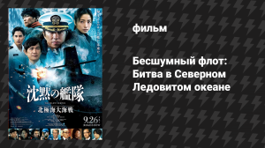 Бесшумный флот: Битва в Северном Ледовитом океане (фильм, 2025)