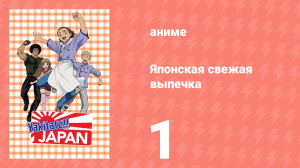 Японская свежая выпечка 1 серия (аниме-сериал, 2004)