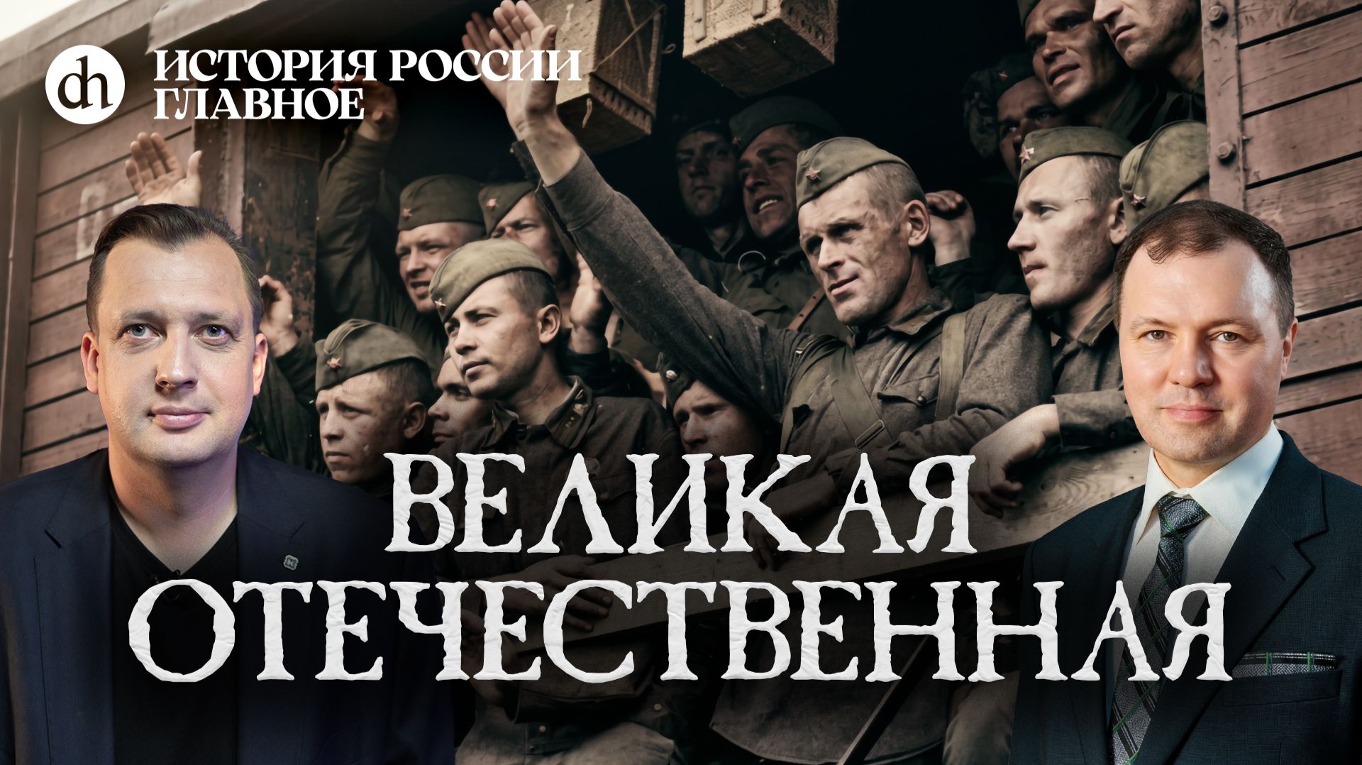 Часть 49. Великая Отечественная война / Кирилл Назаренко и Егор Яковлев смотреть онлайн