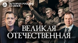 Часть 49. Великая Отечественная война / Кирилл Назаренко и Егор Яковлев
