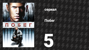 Побег 1 сезон 5 серия «Инглиш, Фитц или Перси» (сериал, 2005-2006)