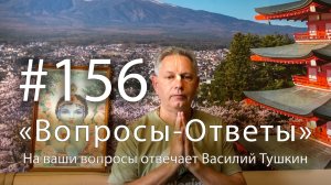 «Вопросы-Ответы», Выпуск #156 - Василий Тушкин отвечает на ваши вопросы