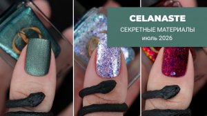 CELANASTE июль 2026 || коллекция лаков для ногтей по Секретным Материалам