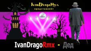 IvanDragoRmx - Дед