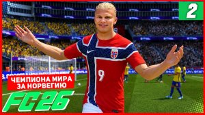 ЧЕМПИОНАТА МИРА 2026 в FC 26 за НОРВЕГИЮ #2