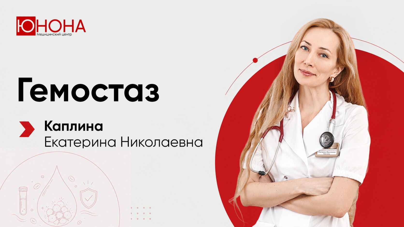Гемостаз / Врач: Каплина Екатерина Николаевна смотреть онлайн