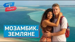 Орёл и Решка. Мозамбик
