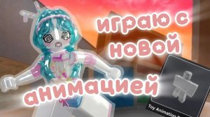 🧊играю с новой анимацией!!👈 *топ анимация*mm2* #втопыкатегорий #mm2 #Roblox