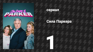 Сила Паркера 1 сезон 1 серия «Два мыла и тальк» (сериал, 2023)