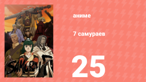 7 самураев 25 серия «Последняя битва» (аниме-сериал, 2004)