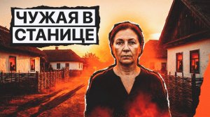 ЧУЖАЯ В СТАНИЦЕ | РАССКАЗ