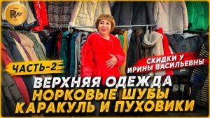 СКИДКИ У ИРИНЫ ВАСИЛЬЕВНЫ🎀 НОРКОВЫЕ ШУБЫ КАРАКУЛЬ ПУХОВИКИ✨  Метро Преображенская Пл. Москва