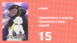 Принесённая в жертву Принцесса и Царь зверей 15 серия (аниме-сериал, 2023)