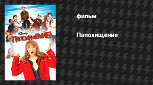 Папохищение (Похищение отца) (фильм, 2009)