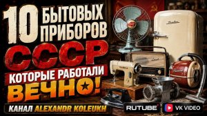 10 Бытовых Приборов из СССР, Которые Работали Вечно!