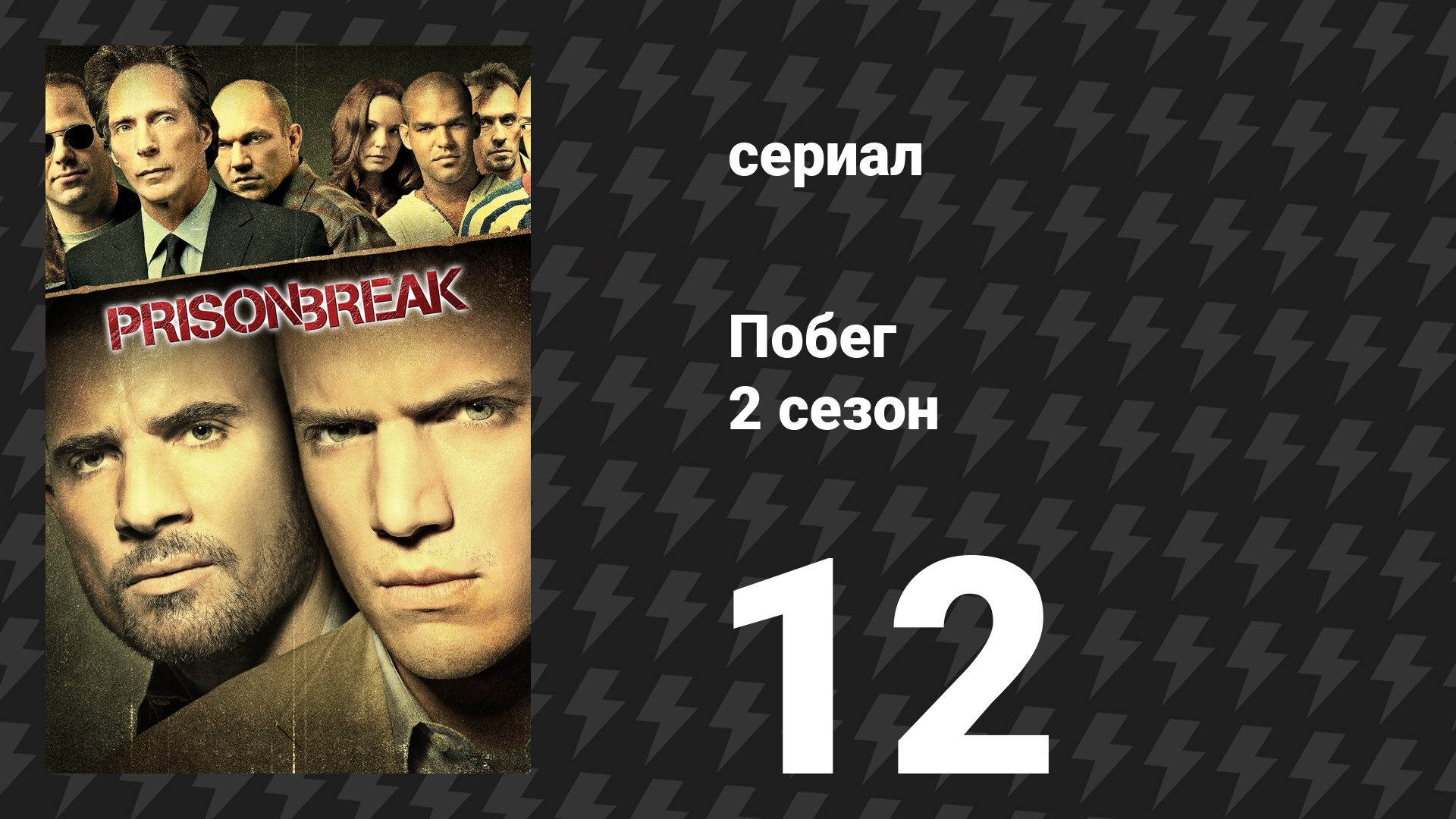 Побег 2 сезон 12 серия «Обрыв связи» (сериал, 2006-2007)