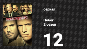 Побег 2 сезон 12 серия «Обрыв связи» (сериал, 2006-2007)