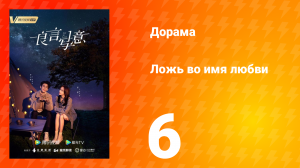 Ложь во имя любви 1 сезон 6 серия