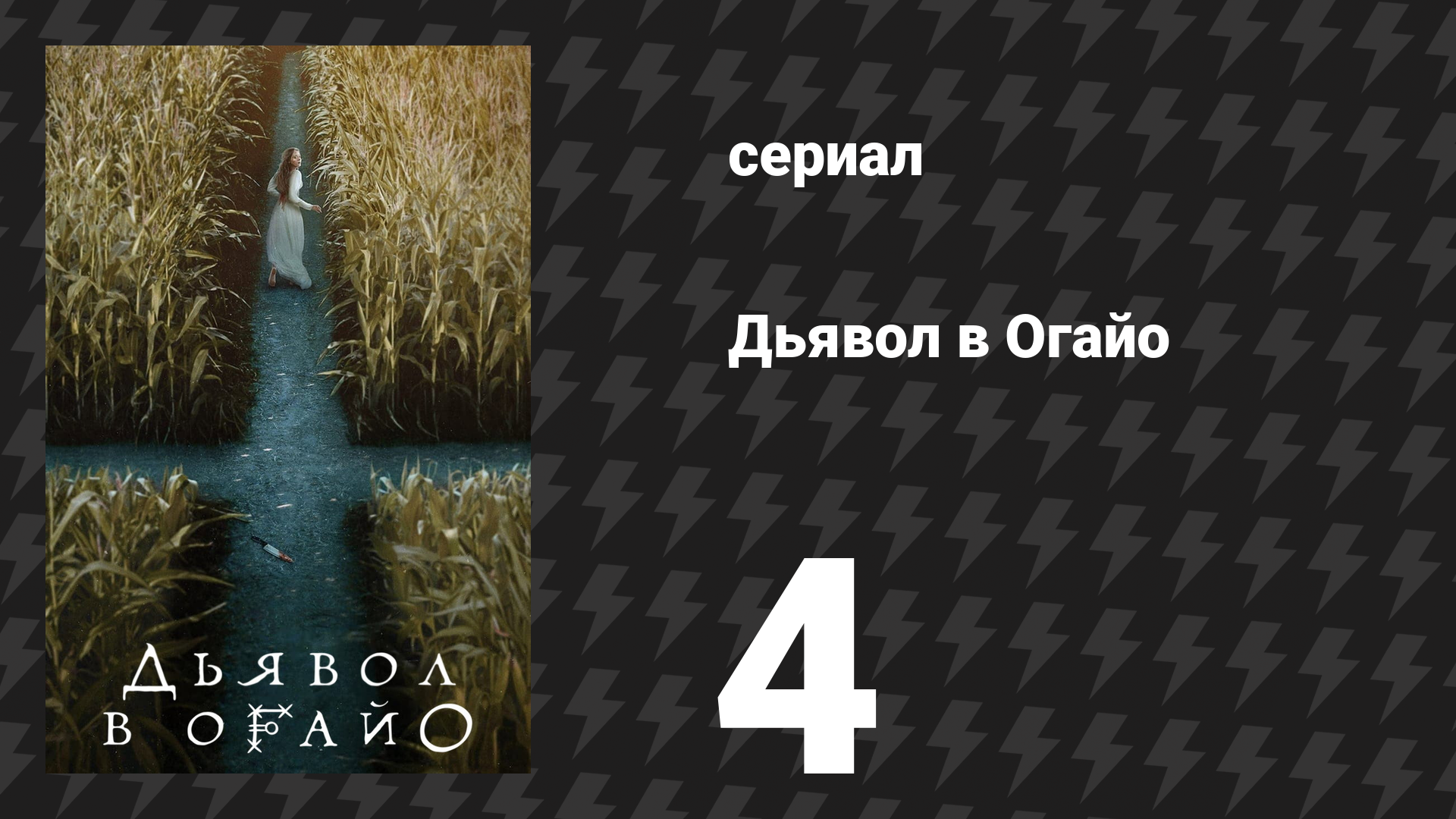 Дьявол в Огайо 4 серия «Опора» (сериал, 2022) смотреть онлайн