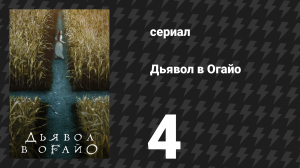 Дьявол в Огайо 4 серия «Опора» (сериал, 2022)