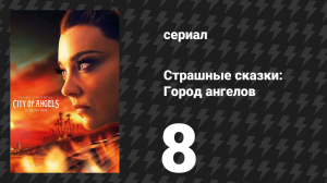 Страшные сказки: Город ангелов 8 серия «Прятки» (сериал, 2020)