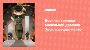 Военная хроника маленькой девочки. Урок хороших манер (аниме, 2019)