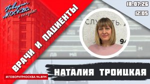 «ВРАЧИ И ПАЦИЕНТЫ (16+)» 18.07/ВЕДУЩАЯ: Наталия Троицкая/ГОСТЬ: Николай Багмет.