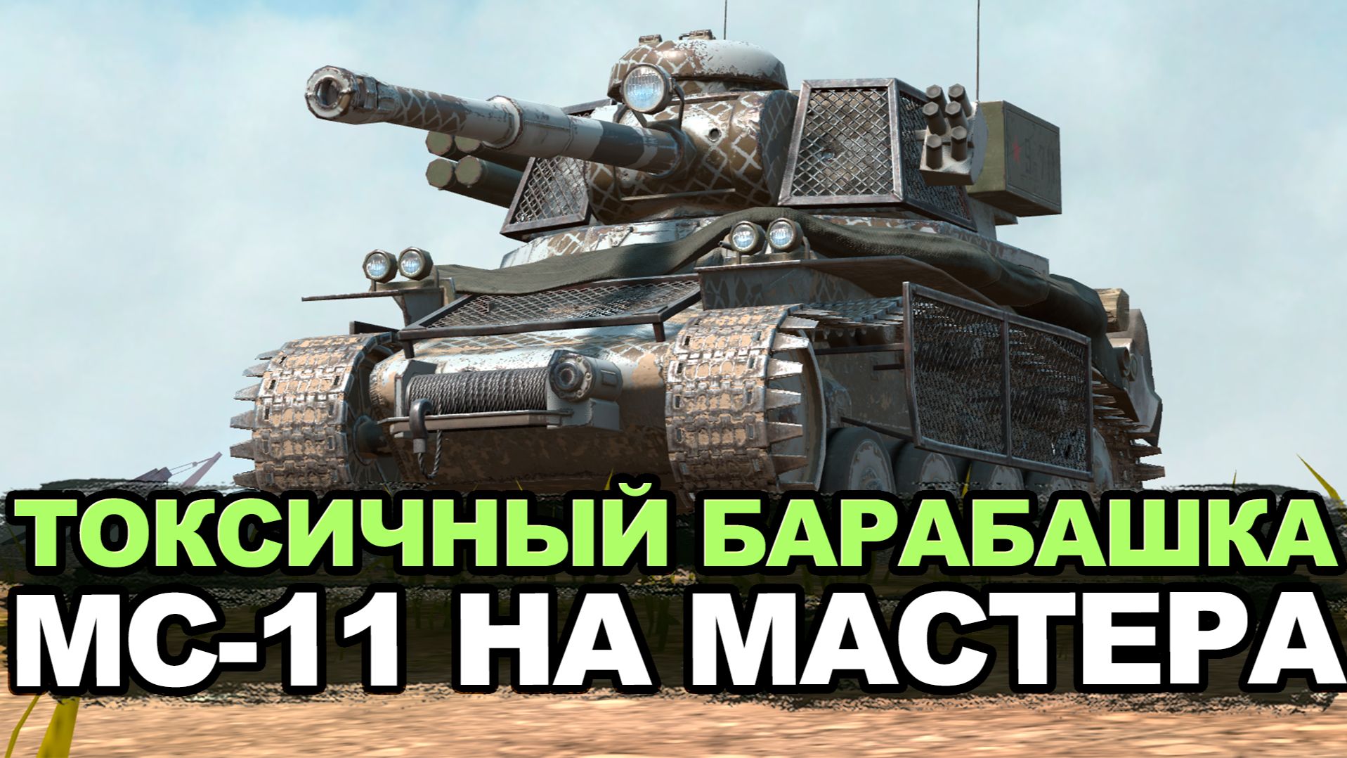 До сих пор нет мастера на этом бешеном барабане МС-11 | Tanks Blitz стрим смотреть онлайн