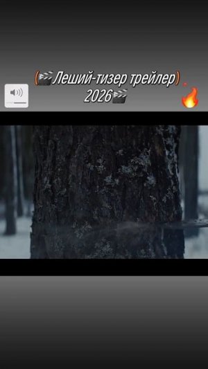 Леший-тизер трейлер 2026🎬 #movie #like #trailer