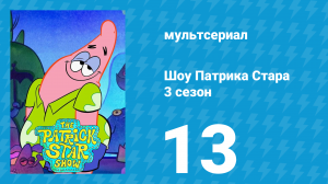 Шоу Патрика Стара 3 сезон 13 серия (мультсериал, 2021)