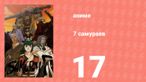 7 самураев 17 серия «Воспоминание» (аниме-сериал, 2004)