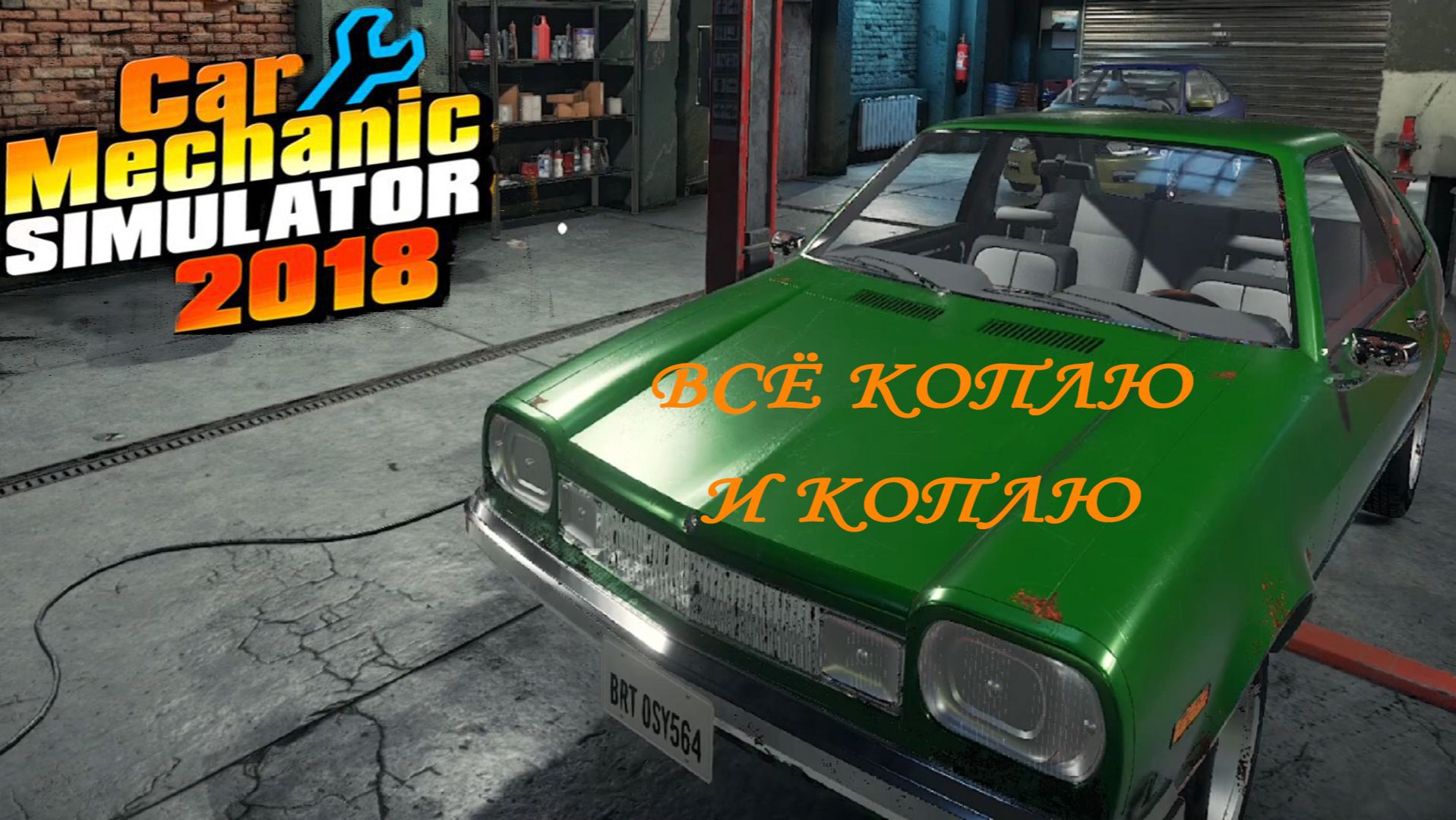 Car Mechanic Simulator 2018 ►ЧАСТЬ 15|Я ОСТАЛАСЬ БЕЗ ДЕНЕГ(#15 смотреть онлайн