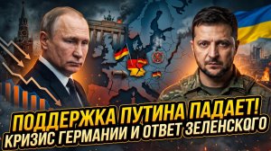 📉 Себастиан Сас | Путин теряет поддержку, Германия рушится, Зеленский наносит удар: что происходит?