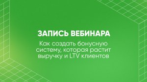 Как создать бонусную систему, которая растит выручку и LTV клиентов