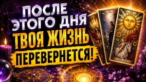 🍀ПОСЛЕ ЭТОГО ДНЯ ТВОЯ ЖИЗНЬ ПЕРЕВЕРНЕТСЯ!😱