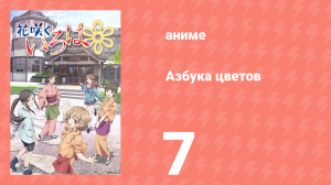 Азбука цветов 1 сезон 7 серия «На «радостном» фронте без перемен» (аниме-сериал, 2011)