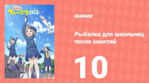 Рыбалка для школьниц после занятий 10 серия (аниме-сериал, 2020)