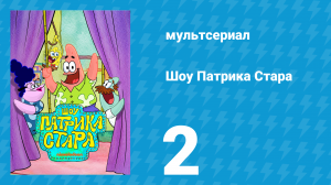 Шоу Патрика Стара 1 сезон 2 серия (мультсериал, 2021)