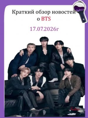 Новости о BTS 17.07.2026г