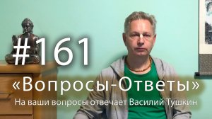 «Вопросы-Ответы», Выпуск #161 - Василий Тушкин отвечает на ваши вопросы