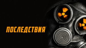 Последствия (2014) / Aftermath