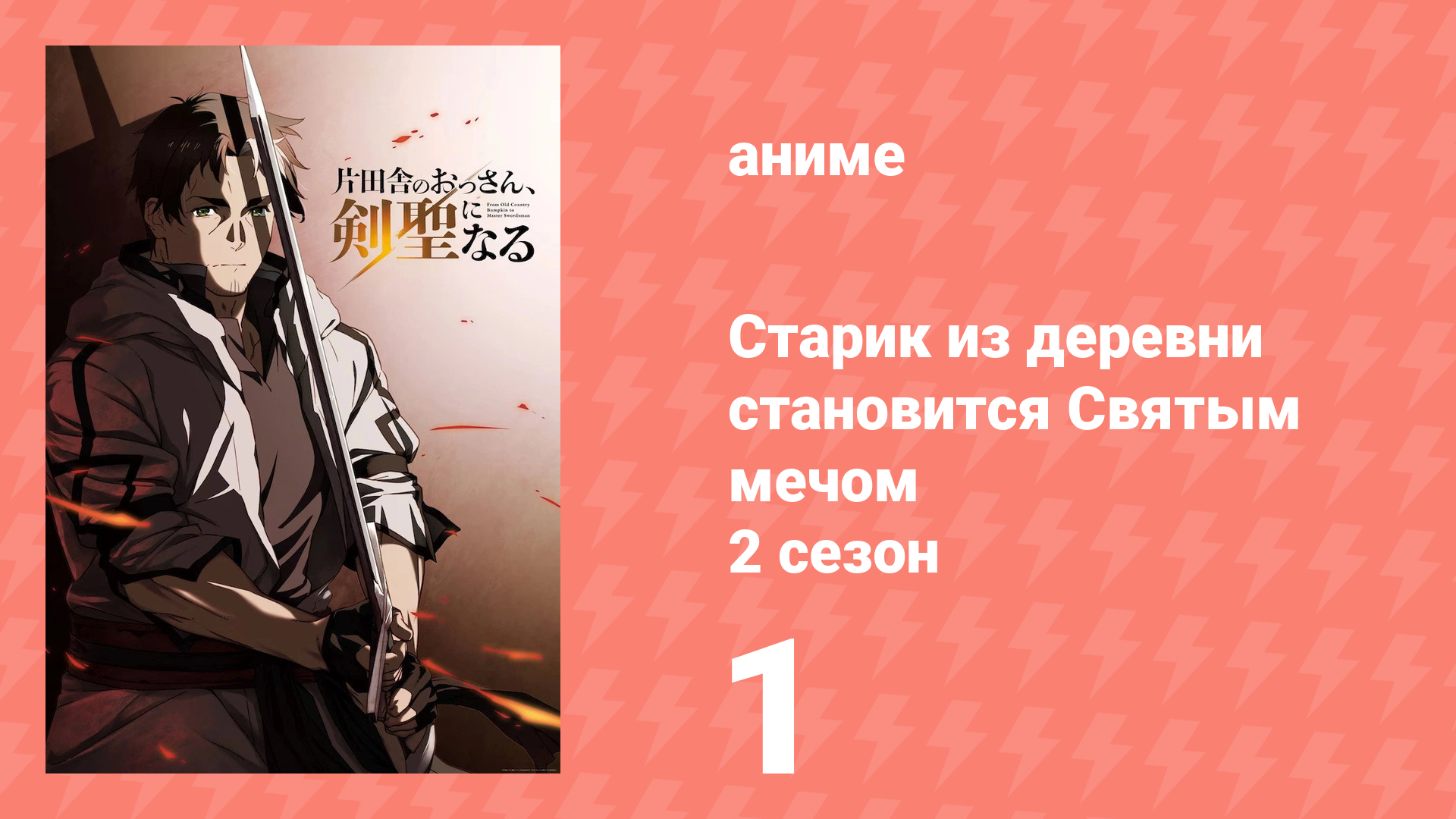 Старик из деревни становится Святым мечом 2 сезон 1 серия (аниме-сериал, 2026) смотреть онлайн