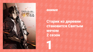 Старик из деревни становится Святым мечом 2 сезон 1 серия (аниме-сериал, 2026)