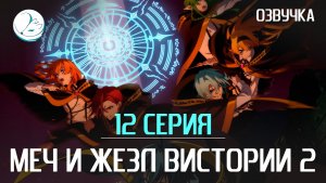 Меч и жезл Вистории 2 - 12 серия [Kazoku Project]