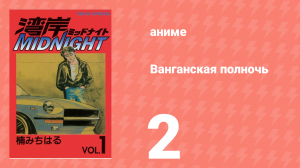 Ванганская полночь 2 серия (аниме-сериал, 2007)